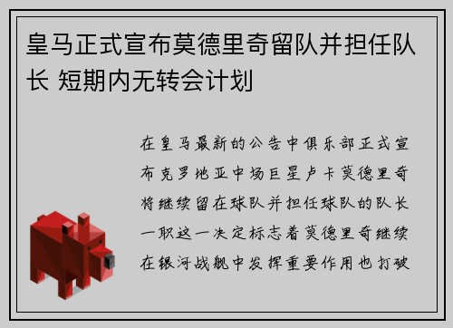 皇马正式宣布莫德里奇留队并担任队长 短期内无转会计划