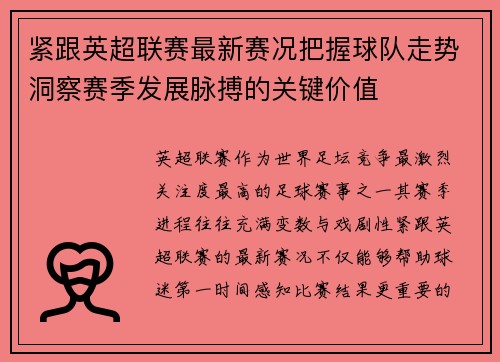 紧跟英超联赛最新赛况把握球队走势洞察赛季发展脉搏的关键价值
