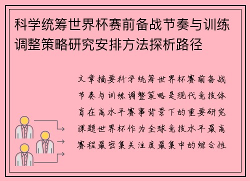 科学统筹世界杯赛前备战节奏与训练调整策略研究安排方法探析路径 科学统筹世界杯赛前备战节奏与训练调整策略研究安排方法探析路径