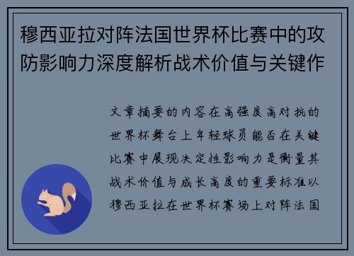 穆西亚拉对阵法国世界杯比赛中的攻防影响力深度解析战术价值与关键作用 穆西亚拉对阵法国世界杯比赛中的攻防影响力深度解析战术价值与关键作用