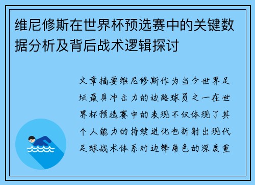 维尼修斯在世界杯预选赛中的关键数据分析及背后战术逻辑探讨