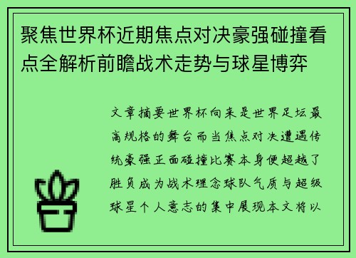 聚焦世界杯近期焦点对决豪强碰撞看点全解析前瞻战术走势与球星博弈 聚焦世界杯近期焦点对决豪强碰撞看点全解析前瞻战术走势与球星博弈