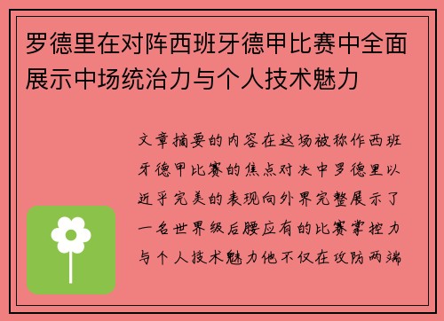 罗德里在对阵西班牙德甲比赛中全面展示中场统治力与个人技术魅力 罗德里在对阵西班牙德甲比赛中全面展示中场统治力与个人技术魅力