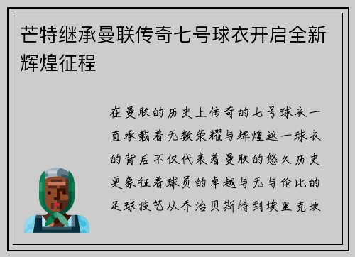 芒特继承曼联传奇七号球衣开启全新辉煌征程 芒特继承曼联传奇七号球衣开启全新辉煌征程