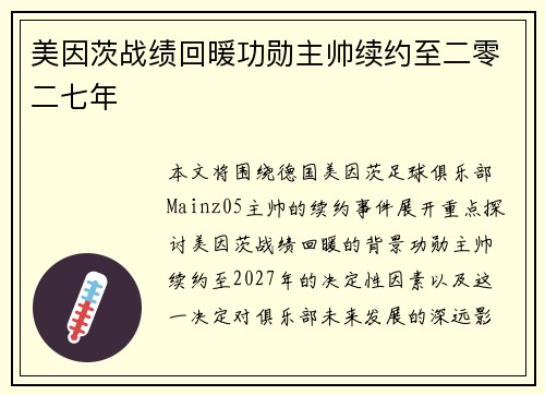 美因茨战绩回暖功勋主帅续约至二零二七年