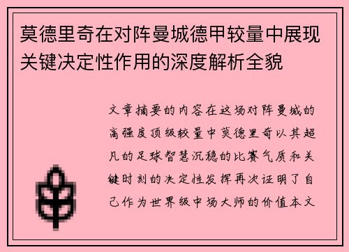 莫德里奇在对阵曼城德甲较量中展现关键决定性作用的深度解析全貌