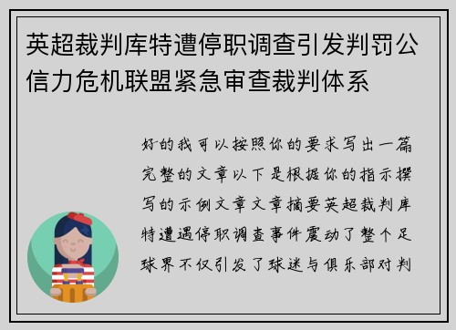 英超裁判库特遭停职调查引发判罚公信力危机联盟紧急审查裁判体系