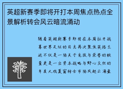 英超新赛季即将开打本周焦点热点全景解析转会风云暗流涌动