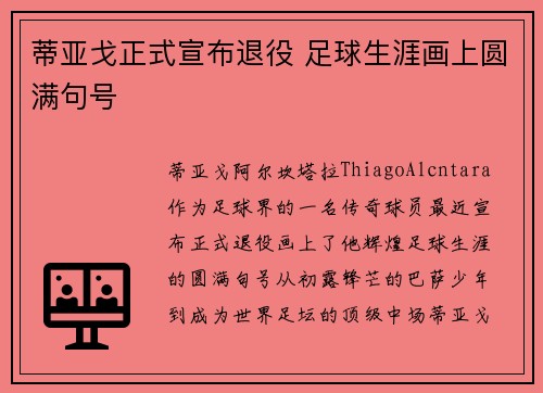 蒂亚戈正式宣布退役 足球生涯画上圆满句号