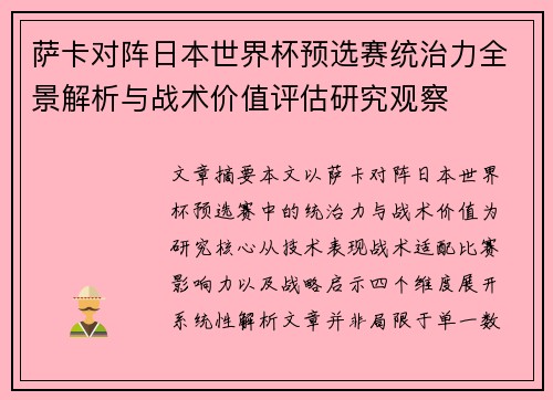 萨卡对阵日本世界杯预选赛统治力全景解析与战术价值评估研究观察