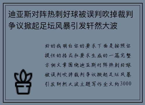 迪亚斯对阵热刺好球被误判吹掉裁判争议掀起足坛风暴引发轩然大波