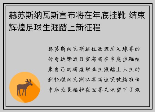 赫苏斯纳瓦斯宣布将在年底挂靴 结束辉煌足球生涯踏上新征程
