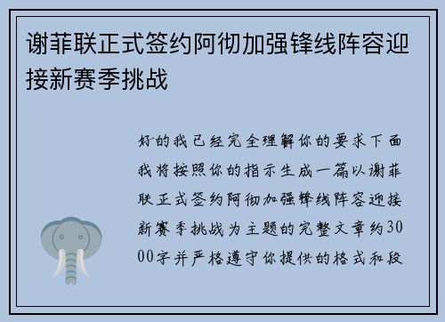 谢菲联正式签约阿彻加强锋线阵容迎接新赛季挑战