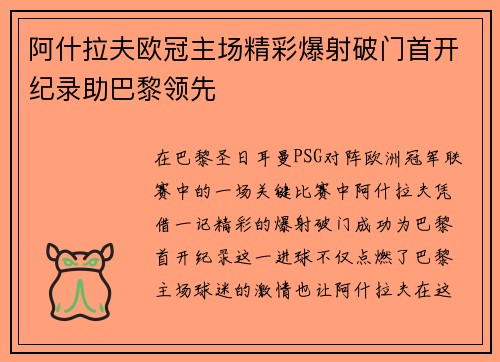阿什拉夫欧冠主场精彩爆射破门首开纪录助巴黎领先
