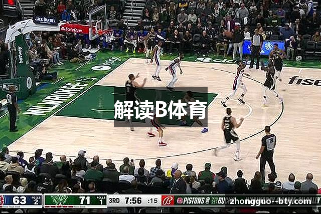 解读B体育