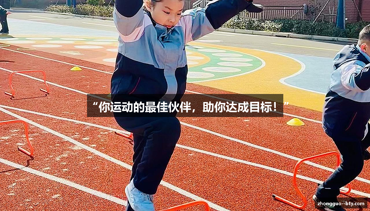 “你运动的最佳伙伴，助你达成目标！”